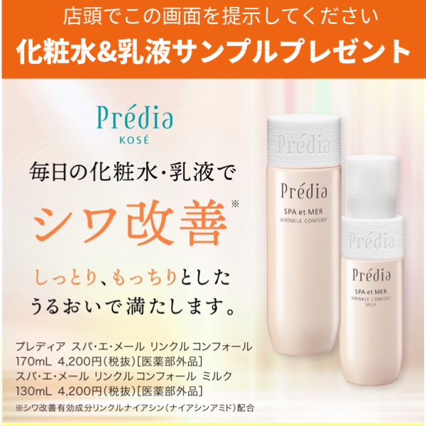 プレディア スパ・エ・メール リンクル コンフォール｜紹介記事｜キレイエ