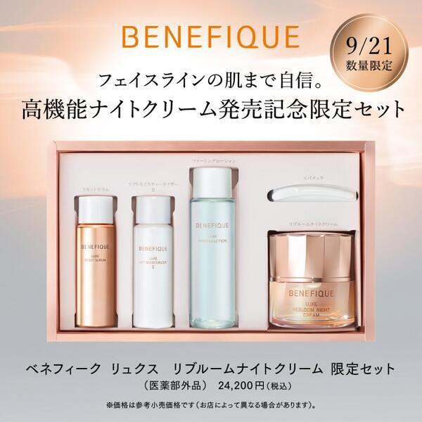 ベネフィーク リュクス リブルームナイトクリーム限定セット｜紹介記事