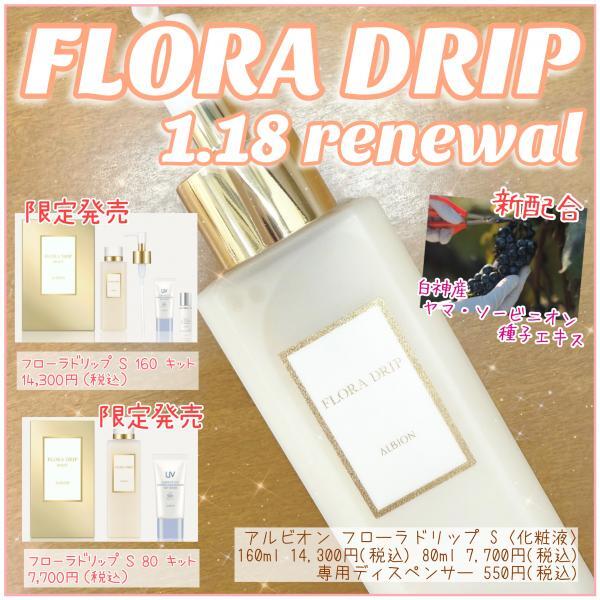 アルビオン フローラドリップ s｜紹介記事｜キレイエ