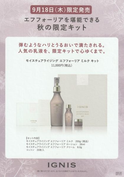 イグニス モイスチュアライジング エフフォーリア ミルク キット｜紹介