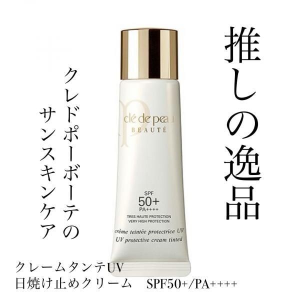 クレ・ド・ポー ボーテ クレームタンテUV｜紹介記事｜キレイエ