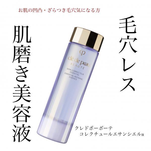 クレ・ド・ポー ボーテ コレクチュールエサンシエルn｜紹介記事｜キレイエ