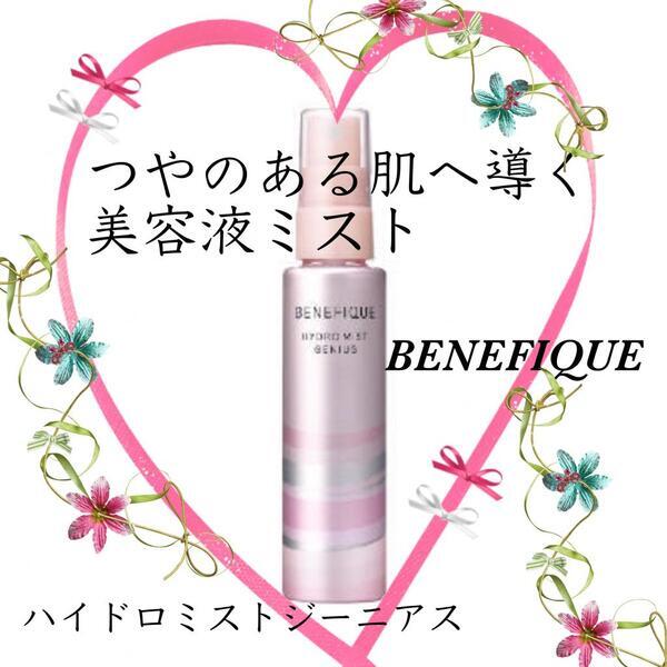 ベネフィーク ハイドロミストジーニアス｜紹介記事｜キレイエ