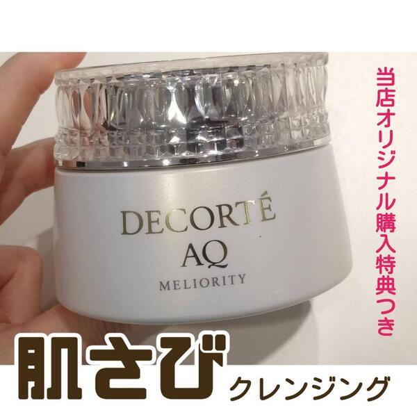 コスメデコルテ AQ ミリオリティ リペア クレンジングクリーム n｜紹介