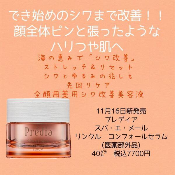 プレディア スパ・エ・メール リンクル コンフォール セラム｜紹介記事