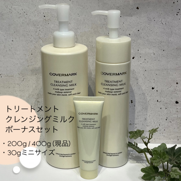 カバーマーク トリートメント クレンジングミルク 特別セット｜紹介