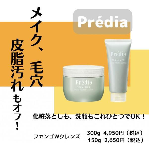 プレディア スパ・エ・メール ファンゴ W クレンズ クール｜紹介記事