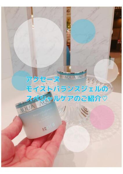 アクセーヌ モイストバランス ジェル｜紹介記事｜キレイエ