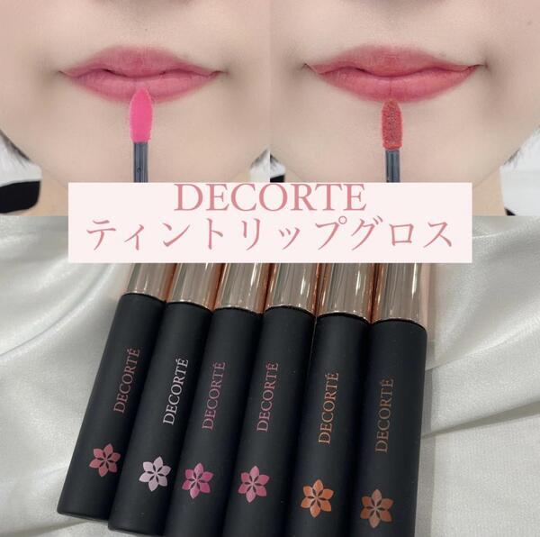 コスメデコルテ ティント リップグロス｜紹介記事｜キレイエ