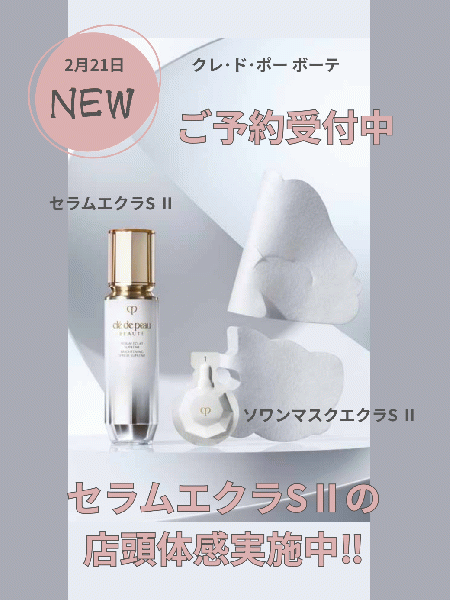 クレ・ド・ポー ボーテ セラムエクラS Ⅱ｜紹介記事｜キレイエ