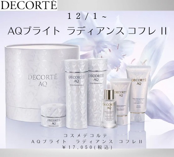 AQ ラディアンス コフレ Ⅱ コスメデコルテ 新品 クリスマスコフレ 2025 コスメデコルテ「AQ」から限定コフレ2種が登場！ 毛穴美容液オイルも