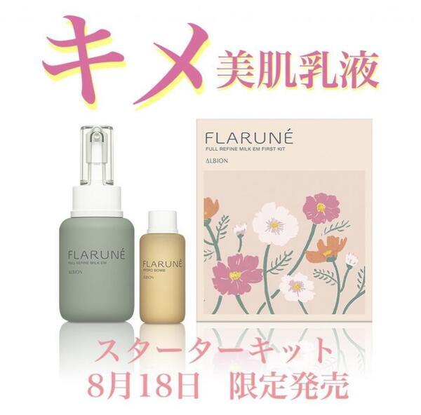 アルビオン フラルネ フルリファイン ミルク EM ファーストキット
