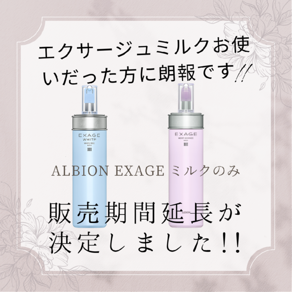 アルビオン エクサージュ モイストアドバンスミルクⅠ・Ⅱ・Ⅲ｜紹介