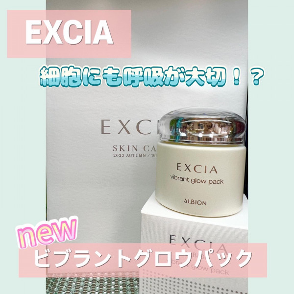 アルビオン エクシア ビブラント グロウ パック｜紹介記事｜キレイエ