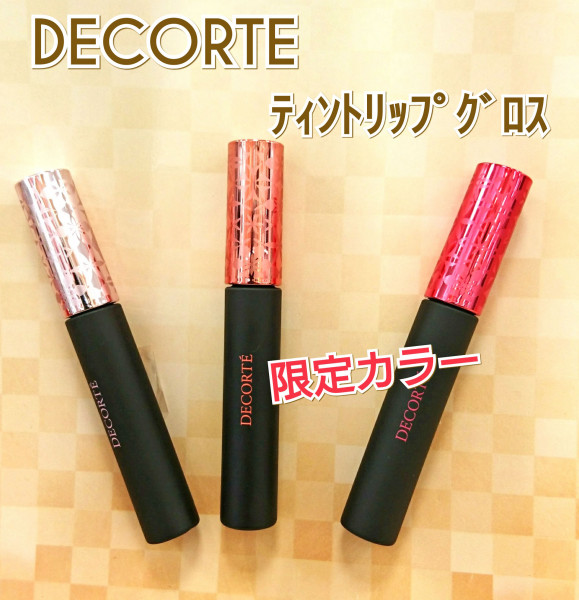 限定】コスメデコルテ ティントリップグロス｜コスメティックハウス