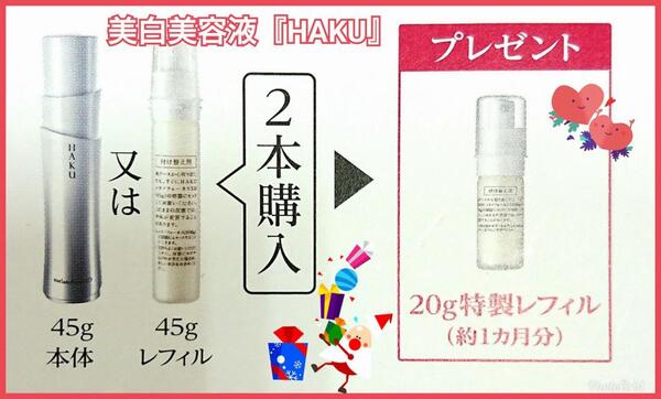 HAKU 20g特製サイズ・プレゼント!】資生堂HAKU2本目ご購入で
