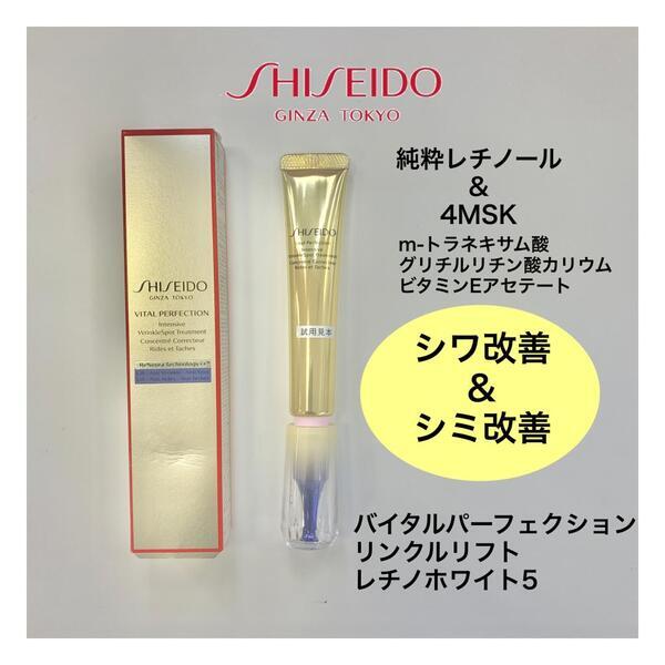 資生堂バイタルパーフェクション リンクルリフト ディープレチノ