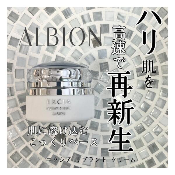 アルビオン エクシア リプラント クリーム｜紹介記事｜キレイエ