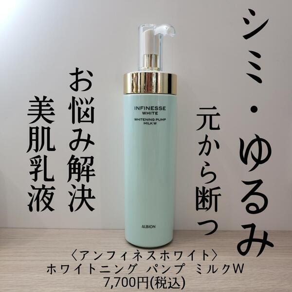 アルビオン アンフィネス ホワイティング パンプ ミルク 2本セット