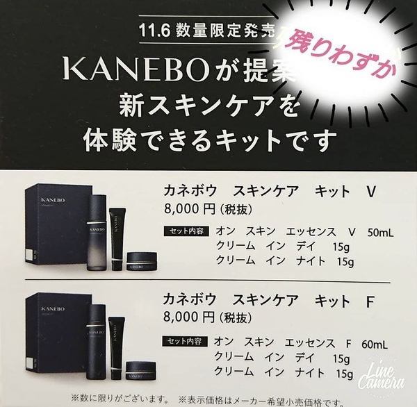 KANEBO スキンケア キット V｜紹介記事｜キレイエ