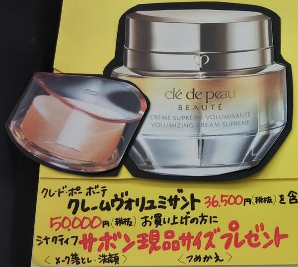 クレ・ド・ポー ボーテ クレームヴォリュミザントS｜紹介記事｜キレイエ