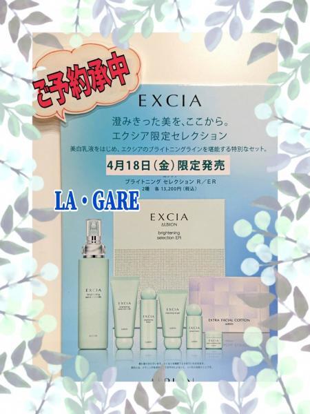 アルビオン エクシア ブライトニングセレクション ER エクシア