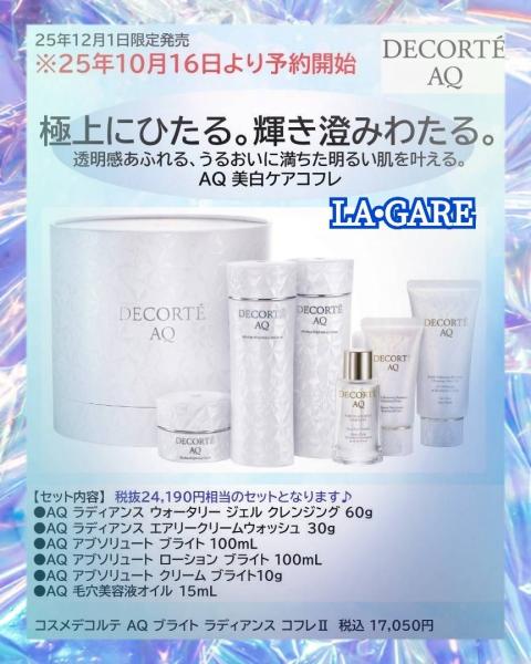 コスメデコルテ AQ ブライト ラディアンス コフレ Ⅱ<2025ホリデー