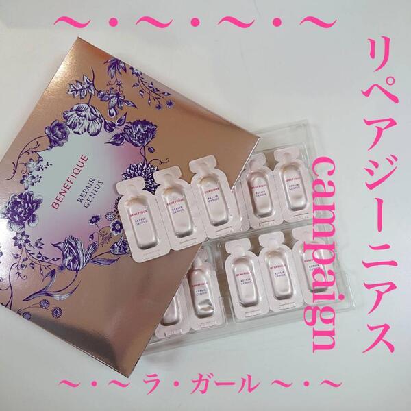 ベネフィーク リペアジーニアス｜紹介記事｜キレイエ