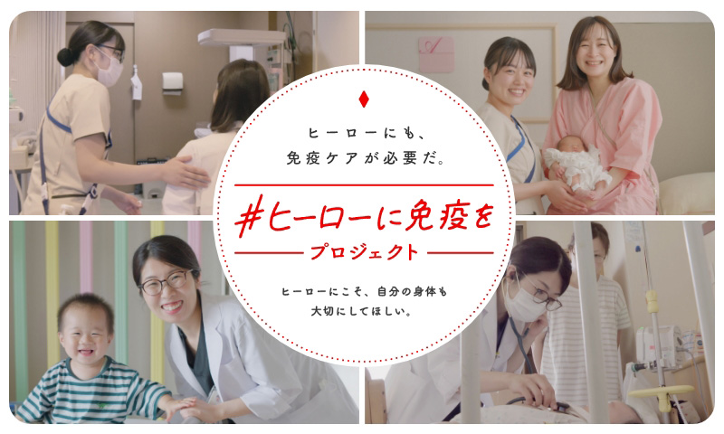 ヒーローに免疫を」プロジェクトをスタート！ | 2024年 | KIRIN