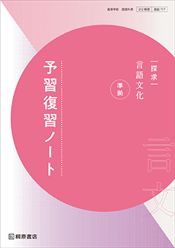 探求 古典探究 漢文編 ［古探722］ | 桐原書店