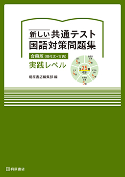 共通テスト対策 | 桐原書店