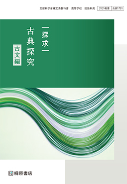 探求 古典探究 漢文編 ［古探722］ | 桐原書店