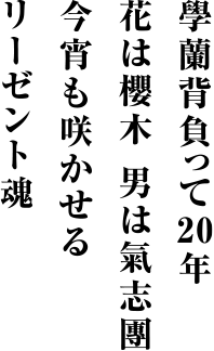 氣志團結成二十周年記念アルバム「万謡集」特設サイト