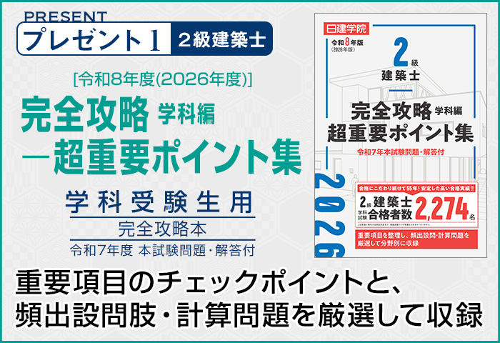 受験生応援キャンペーン｜2級建築士を目指すなら日建学院