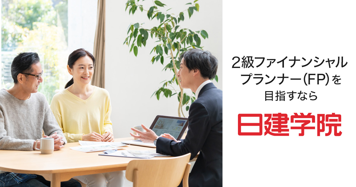 2級FP/AFP フルパックWebコース ｜日建学院