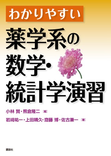 わかりやすい薬学系の数学・統計学演習 | 書籍情報 | 株式会社 講談社