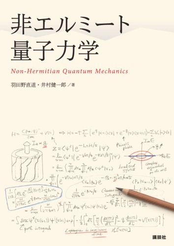 非エルミート量子力学 | 書籍情報 | 株式会社 講談社サイエンティフィク