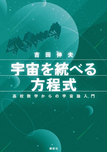 宇宙を統べる方程式 高校数学からの宇宙論入門 | 書籍情報 | 株式会社