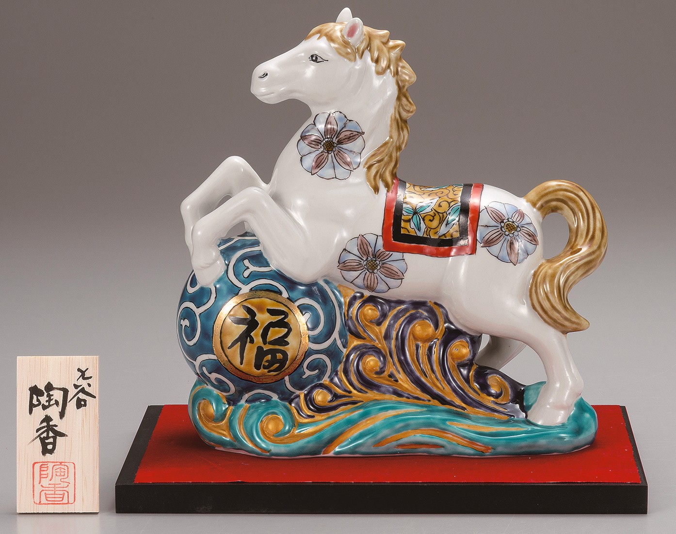 九谷焼縁起干支 7.5号波乗り午 色絵（飾台・敷物・立札付） [ 陶香窯 ]