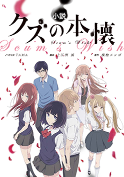 TVアニメ クズの本懐