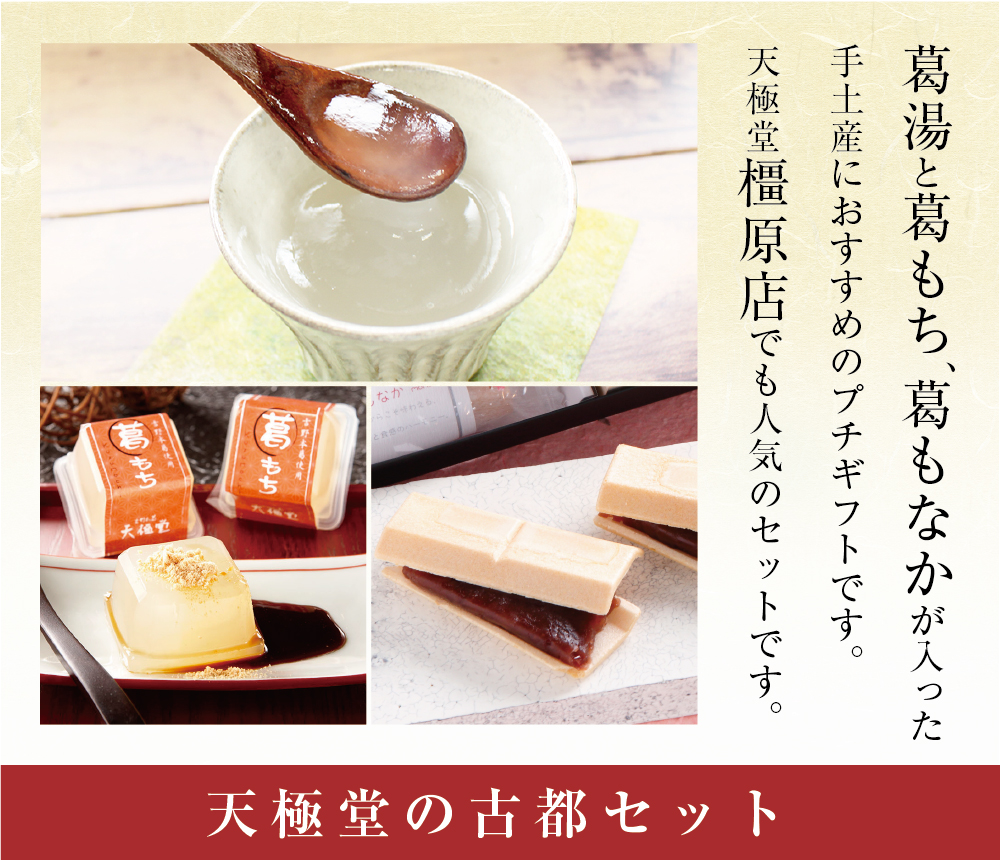 古都セット | 吉野本葛 天極堂 オンラインショップ