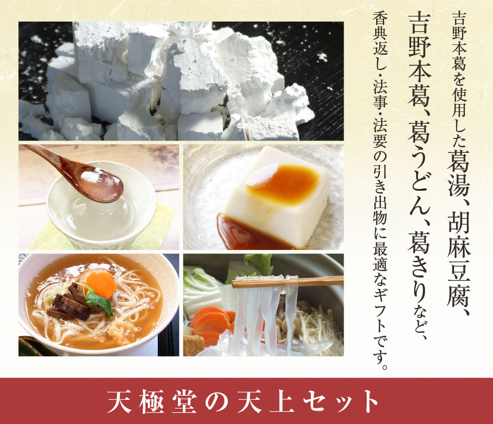 天上セット | 吉野本葛 天極堂 オンラインショップ