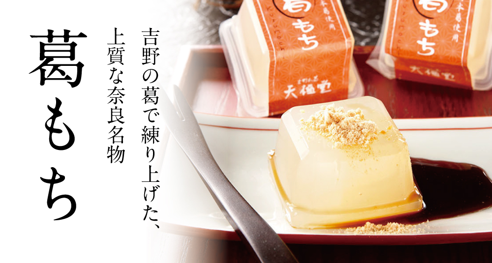 葛もち 10個入 | 吉野本葛 天極堂 オンラインショップ