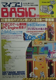 マイコン ベーシック マガジン BASIC Magazine 1987年 10月号 買取価格