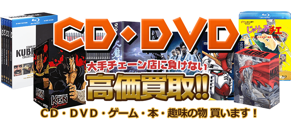横浜市でDVD買取、CD買取り 宅配OK｜CD・DVD買取店 くじら堂