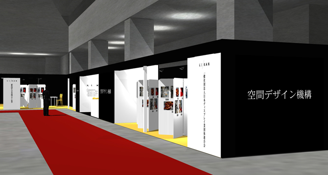 空間デザイン機構事務 ｜空間デザイン機構