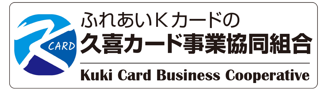 ふれあいカード│久喜カード事業協同組合