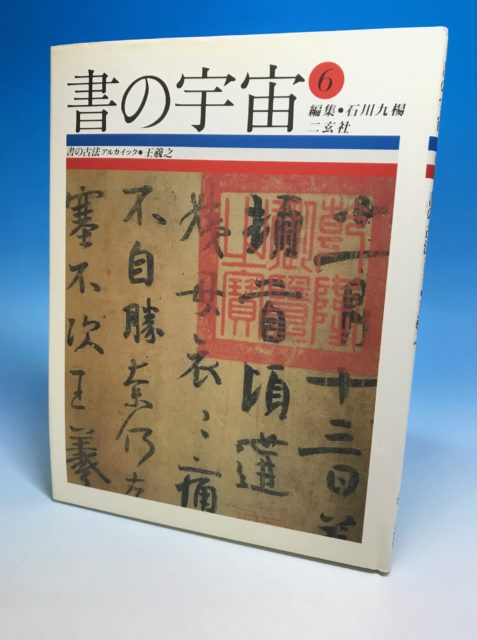 書の宇宙 二玄社 全24巻 参考価格｜くまねこ堂