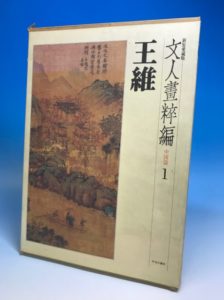 書の宇宙 二玄社 全24巻 参考価格｜くまねこ堂