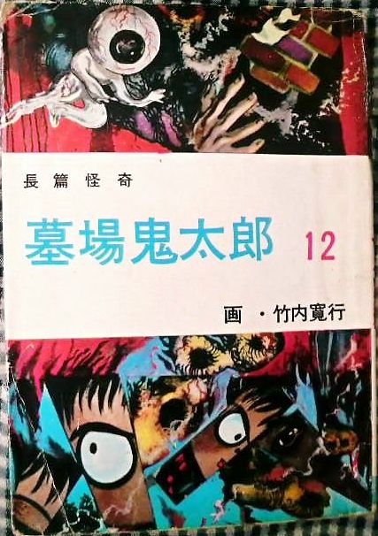 墓場鬼太郎 12」竹内寛行/兎月書房 ｜くまねこ堂